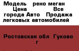  › Модель ­ рено меган 3 › Цена ­ 440 000 - Все города Авто » Продажа легковых автомобилей   . Ростовская обл.,Гуково г.